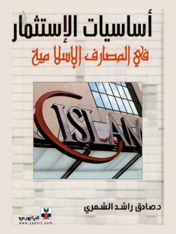 أساسيات الاستثمار في المصارف الإسلامية