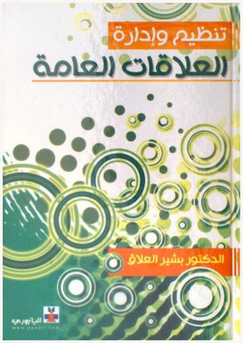 تنظيم وإدارة العلاقات العامة