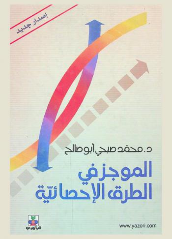  الموجز في الطرق الإحصائية