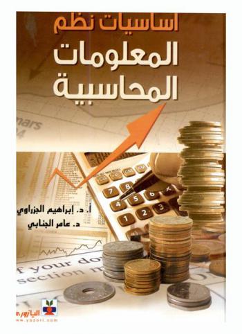 أساسيات نظم المعلومات المحاسبية