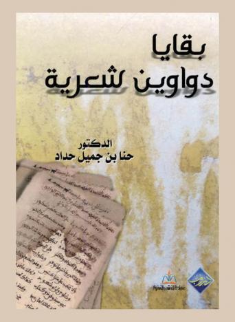 بقايا دواوين شعرية