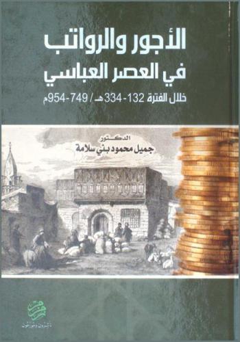 الأجور والرواتب في العصر العباسي خلال الفترة 132-334 هـ / 749-954 م