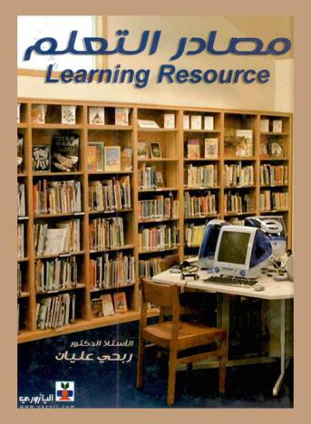  مصادر التعلم = Learning resource