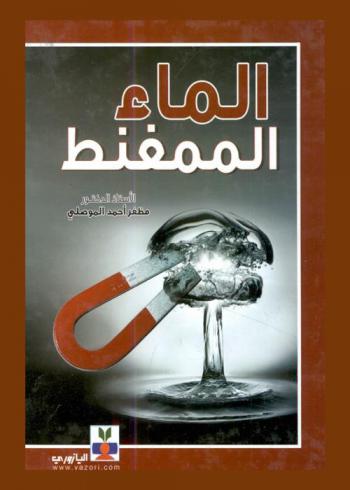  الماء الممغنط