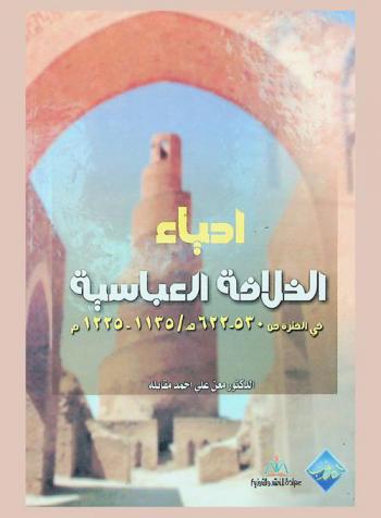  إحياء الخلافة العباسية في الفترة من 530-622 هـ. / 1135-1225 م.