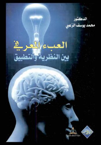  العبء المعرفي بين النظرية والتطبيق