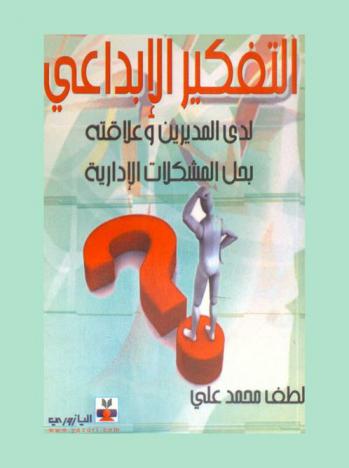  التفكير الإبداعي لدى المديرين وعلاقته بحل المشكلات الإدارية