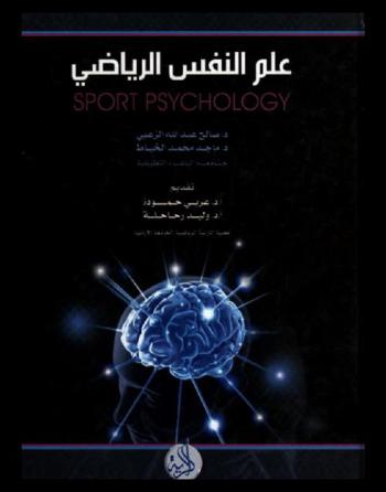 علم النفس الرياضي = Sport psychology