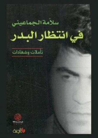  في انتظار البدر : تأملات وشهادات