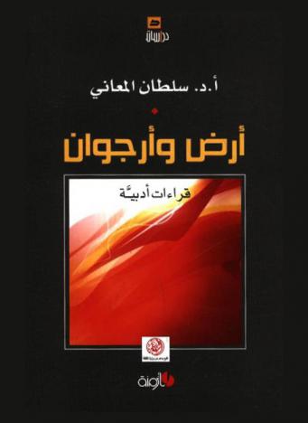 أرض وأرجوان : قراءات أدبية
