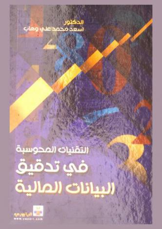  التقنيات المحوسبة في تدقيق البيانات المالية