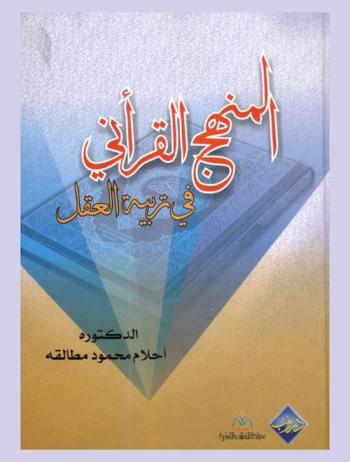  المنهج القرآني في تربية العقل