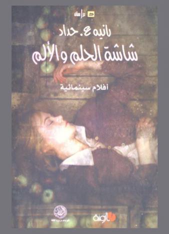 شاشة الحلم والألم : أفلام سينمائية