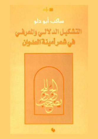  التشكيل الدلالي والمعرفي في شعر أمينة العدوان