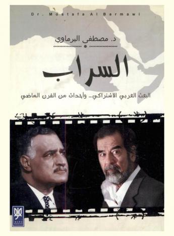 السراب : البعث العربي الاشتراكي ... وأحداث من القرن الماضي