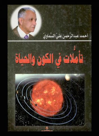  تأملات في الكون والحياة