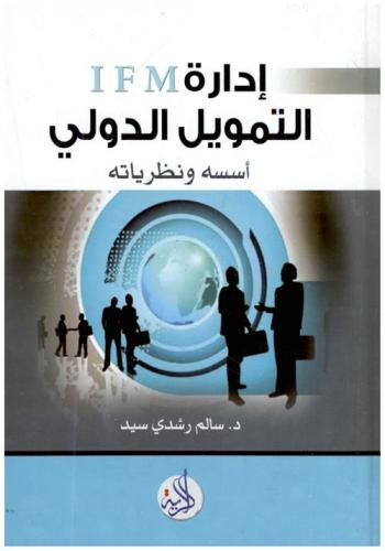  إدارة التمويل الدولي : أسسه ونظرياته