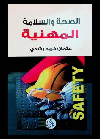  الصحة والسلامة المهنية : Safety