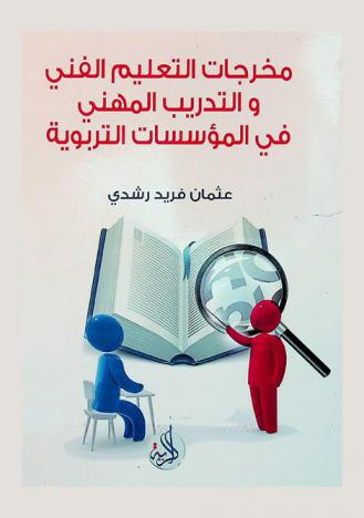  مخرجات التعليم الفني والتدريب المهني في المؤسسات التربوية