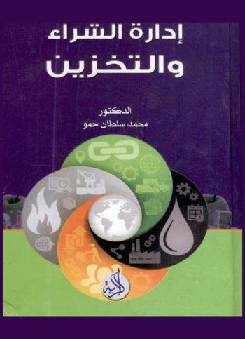  إدارة الشراء والتخزين