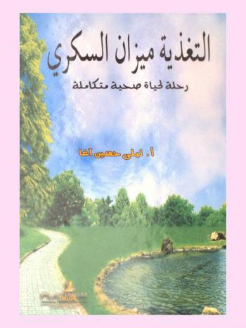  التغذية ميزان السكري : رحلة لحياة صحية متكاملة