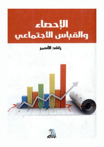  الإحصاء والقياس الاجتماعي