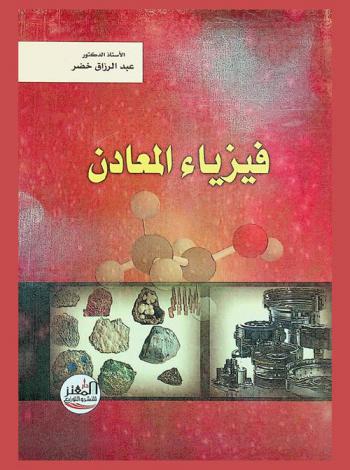  فيزياء المعادن