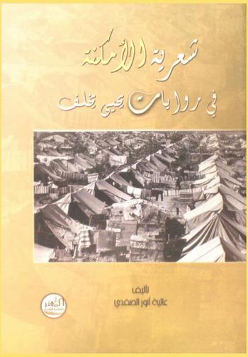  شعرية الأمكنة في روايات يحيى يخلف