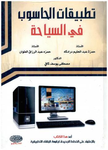  تطبيقات الحاسوب في السياحة