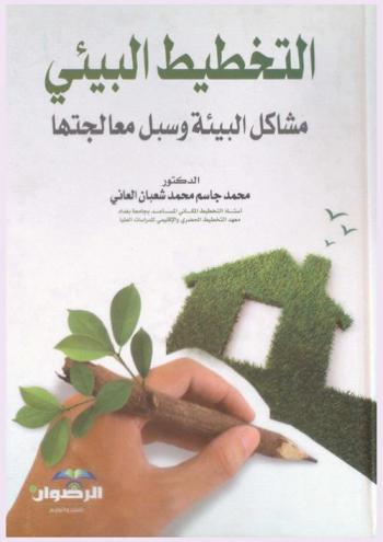  التخطيط البيئي : (مشاكل البيئة وسبل معالجتها)