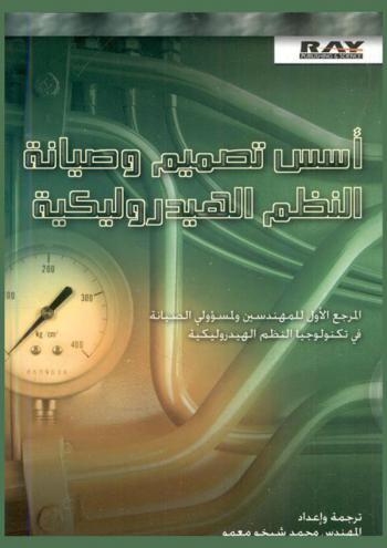  أسس تصميم وصيانة النظم الهيدروليكية