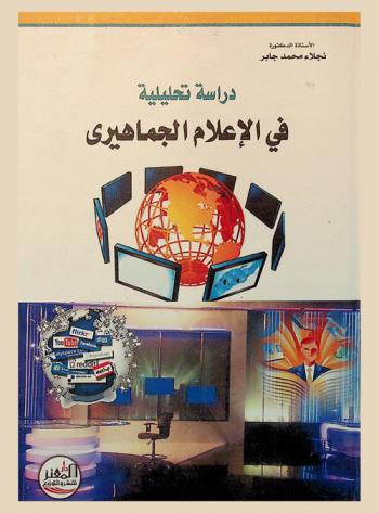 دراسة تحليلية في الإعلام الجماهيري