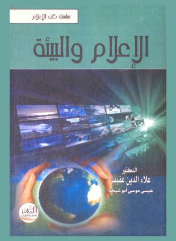  الإعلام والبيئة