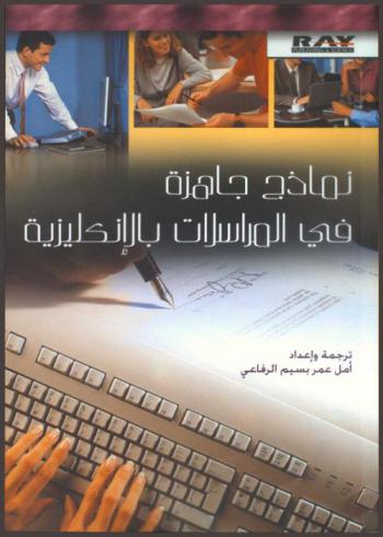  نماذج جاهزة في المراسلات بالإنكليزية