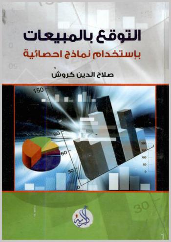  التوقع بالمبيعات باستخدام نماذج إحصائية