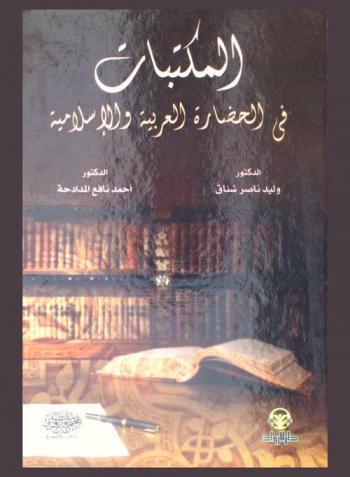  المكتبات في الحضارة العربية والإسلامية