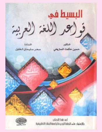  البسيط في قواعد اللغة العربية
