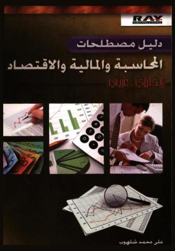  دليل مصطلحات المحاسبة والمالية والاقتصاد : إنكليزي-عربي