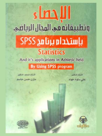  الإحصاء وتطبيقاته في المجال الرياضي باستخدام برنامج SPSS = Statistics and its applications in athletic field by using SPSS program