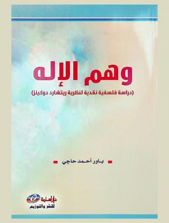  وهم الإله : (دراسة فلسفية نقدية لنظرية ريتشارد دوكينز)