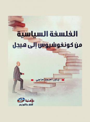  الفلسفة السياسية من كونفوشيوس إلى هيجل = The political philosophy from Confucius to Hegel