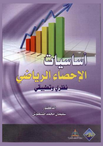  أساسيات الإحصاء الرياضي : نظري وتطبيقي