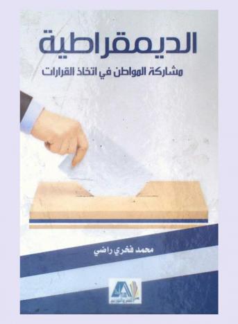  الديمقراطية : مشاركة المواطن في اتخاذ القرارات