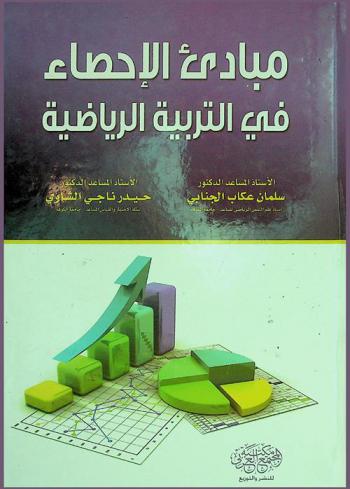  مبادئ الإحصاء في التربية الرياضية