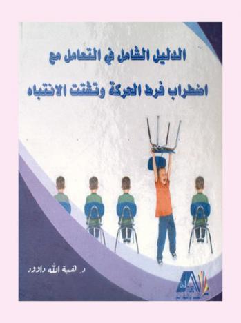  الدليل الشامل في التعامل مع اضطراب فرط الحركة وتشتت الانتباه