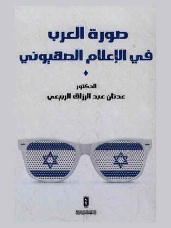  صورة العرب في الإعلام الصهيوني