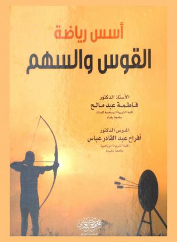  أسس رياضة القوس والسهم