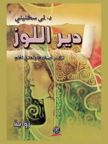  دير اللوز تكسر أصفادها وتعانق الحلم : رواية