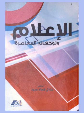  الإعلام وتوجهاته المعاصرة