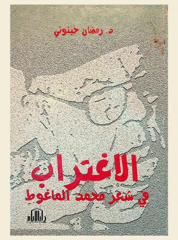  الاغتراب في شعر محمد الماغوط